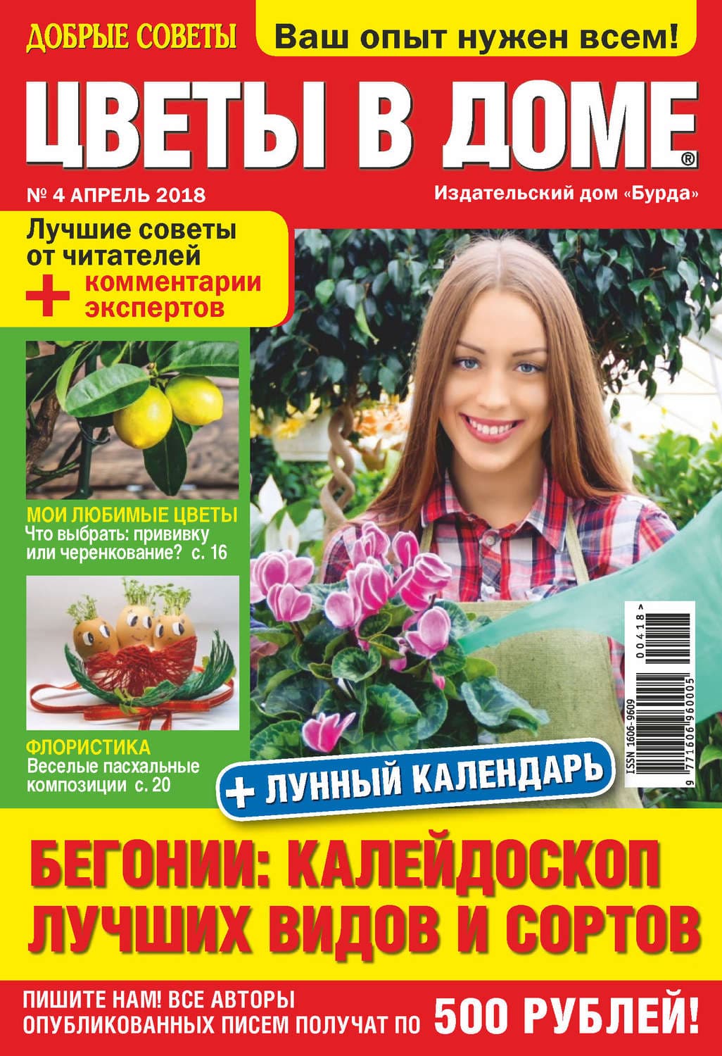 Обложка книги «Добрые советы. Цветы в доме. №04/2018» — Елена Друма