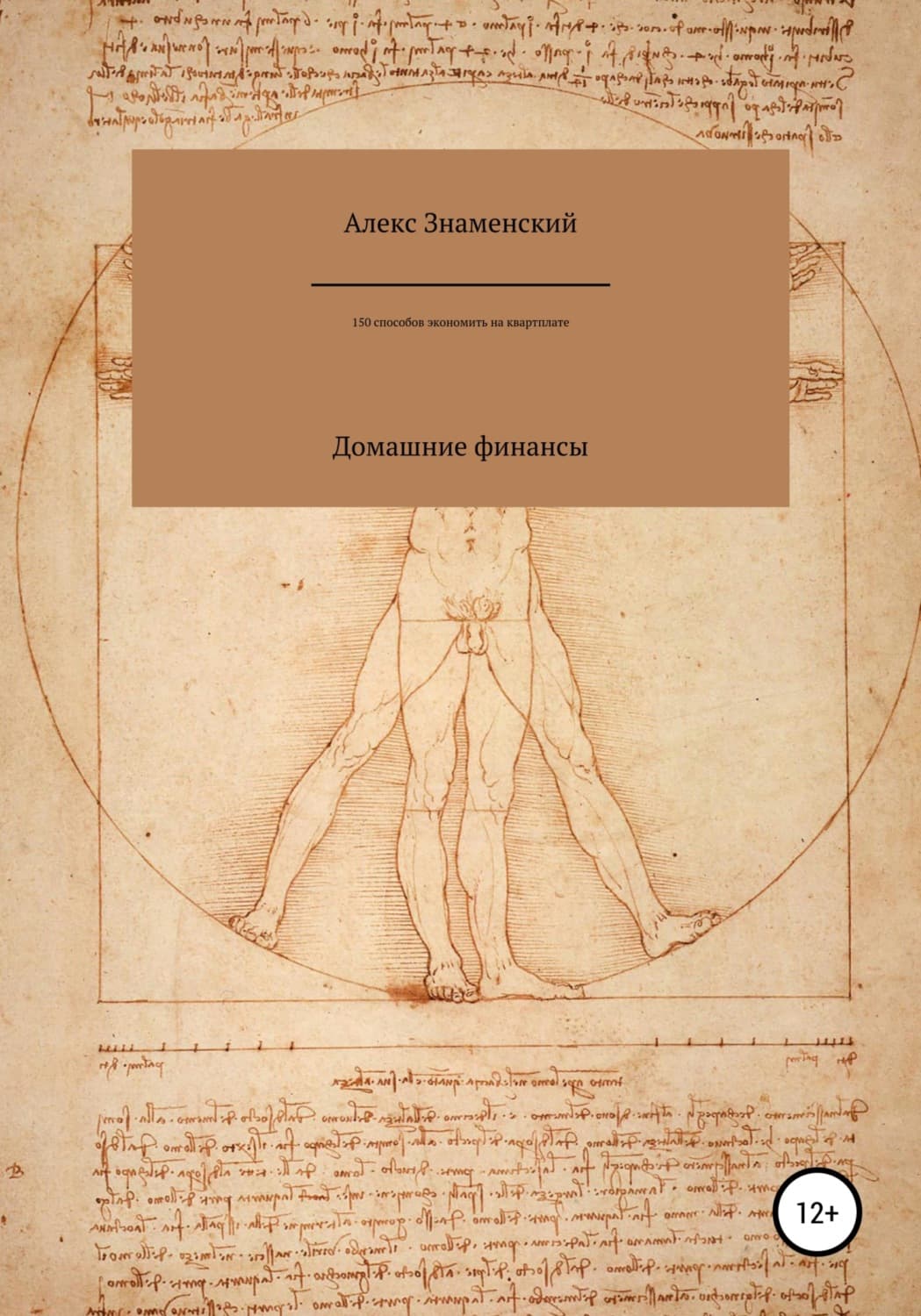 Обложка книги «Домашние финансы. 150 способов экономить на квартплате» — Алекс Знаменский, Лина Винчестер