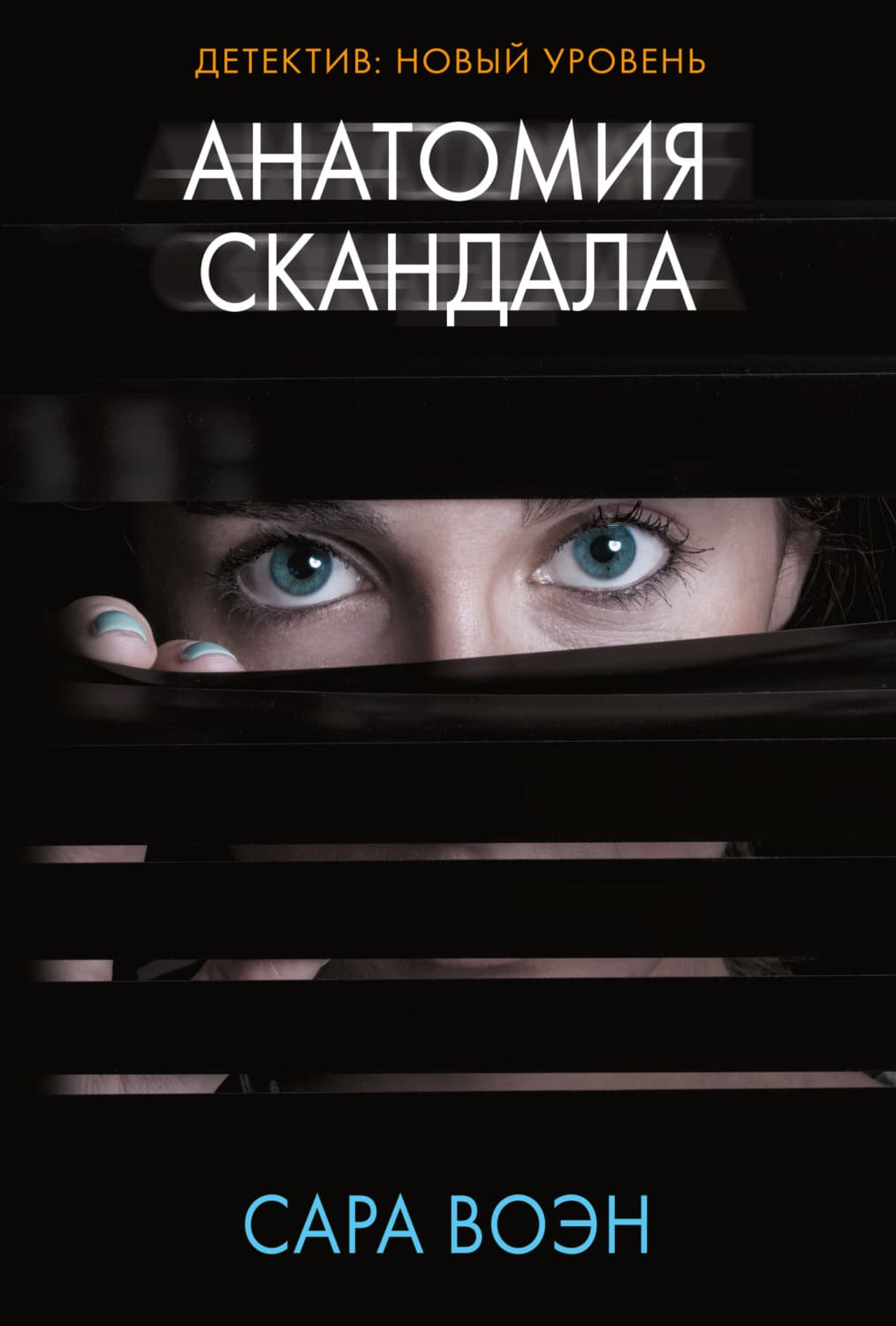 Обложка книги «Анатомия скандала» — Сара Воэн