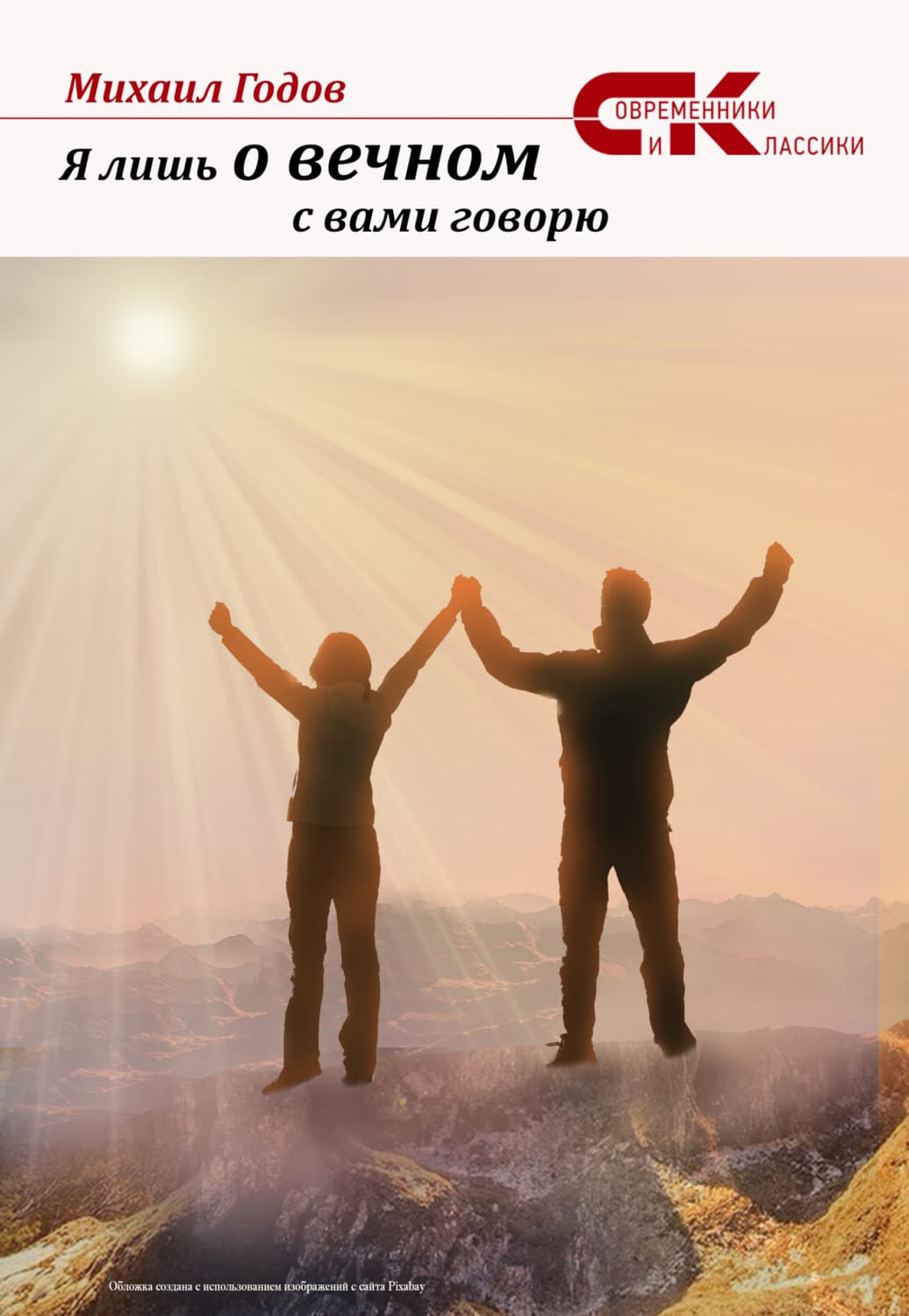 Обложка книги «Я лишь о вечном с вами говорю» — Михаил Годов