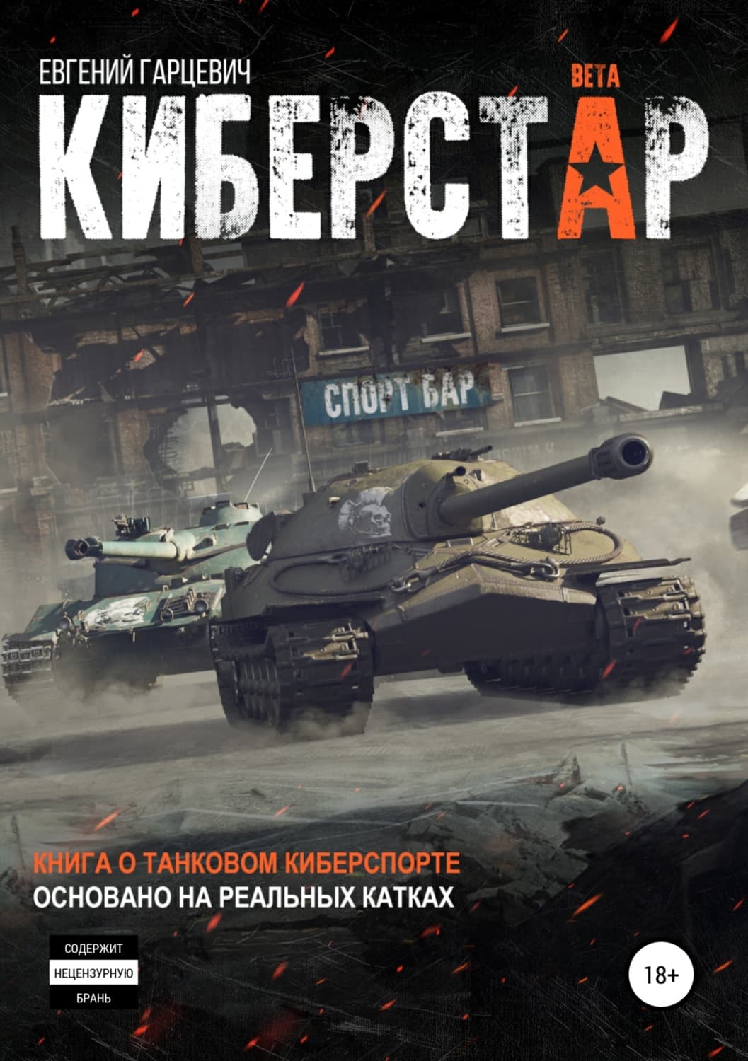 Обложка книги «Киберстар» — Евгений Гарцевич, Клэр Сейджер