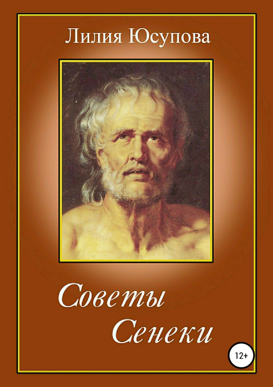 Обложка книги «Советы Сенеки» — Лилия Юсупова, Мехтап Фырат