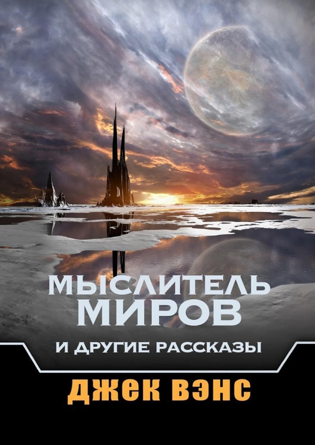 Обложка книги «Мыслитель Миров и другие рассказы» — Джек Вэнс