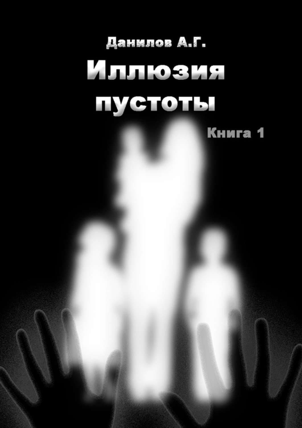 Обложка книги «Иллюзия пустоты. Книга 1» — А. Н. Данилов