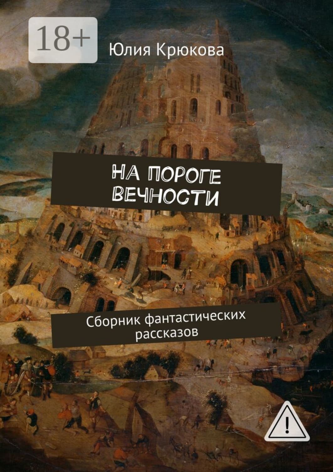 Обложка книги «На пороге вечности. Сборник фантастических рассказов» — Юлия Крюкова