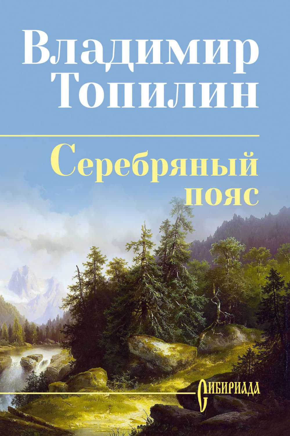 Обложка книги «Серебряный пояс» — Владимир Топилин