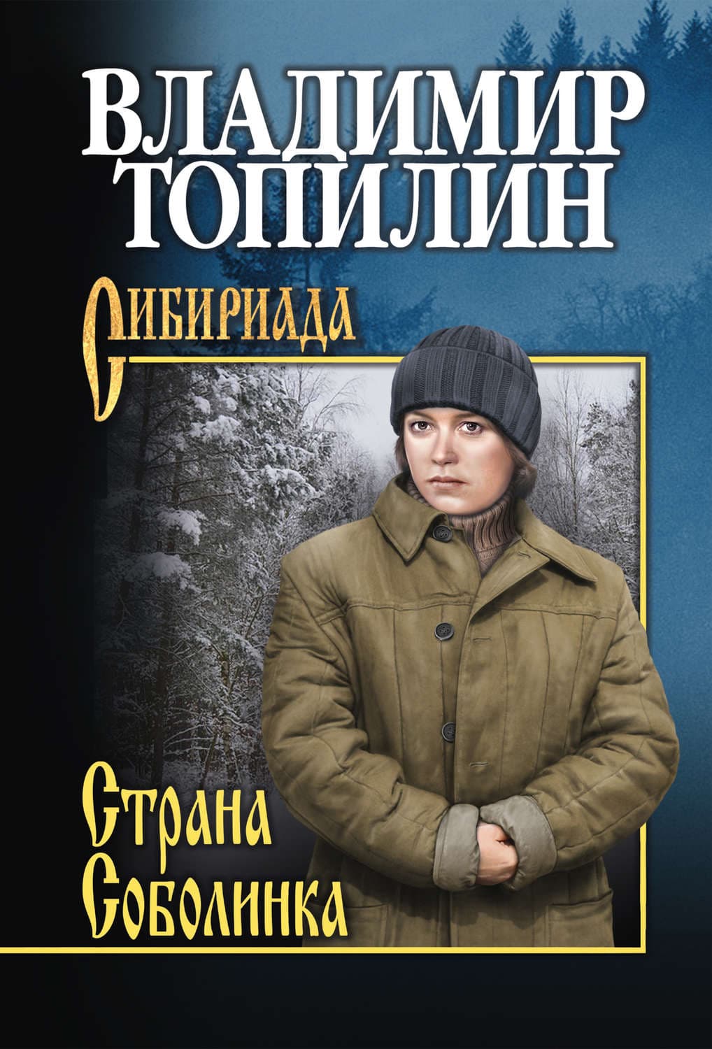 Обложка книги «Страна Соболинка» — Владимир Топилин