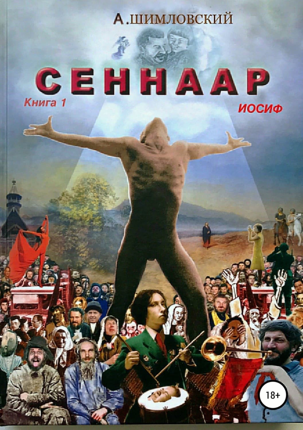 Обложка книги «СЕННААР. Книга.1 Иосиф» — Александр Шимловский, Анабелла Го