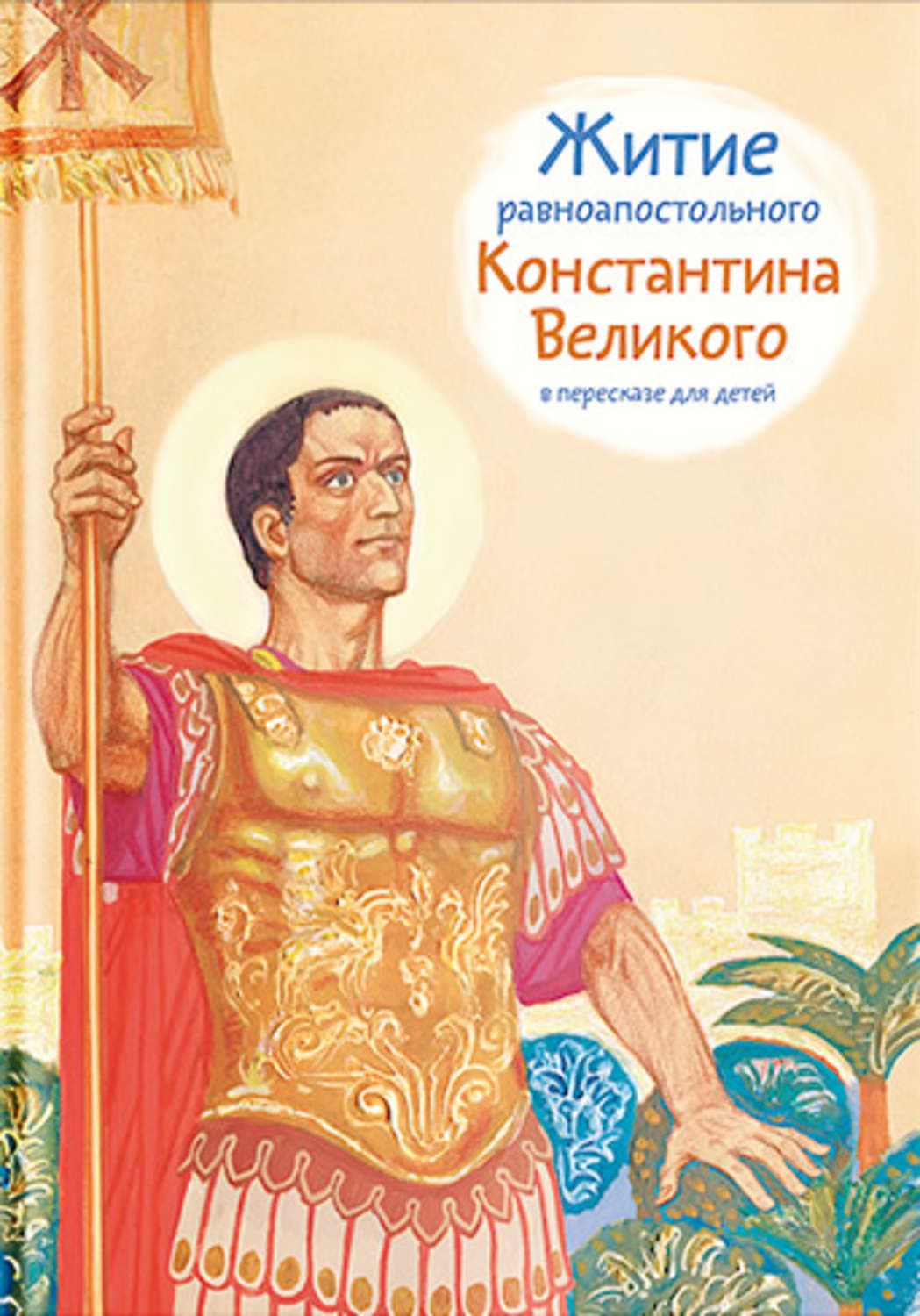 Обложка книги «Житие равноапостольного Константина Великого в пересказе для детей» — Олег Шевченко