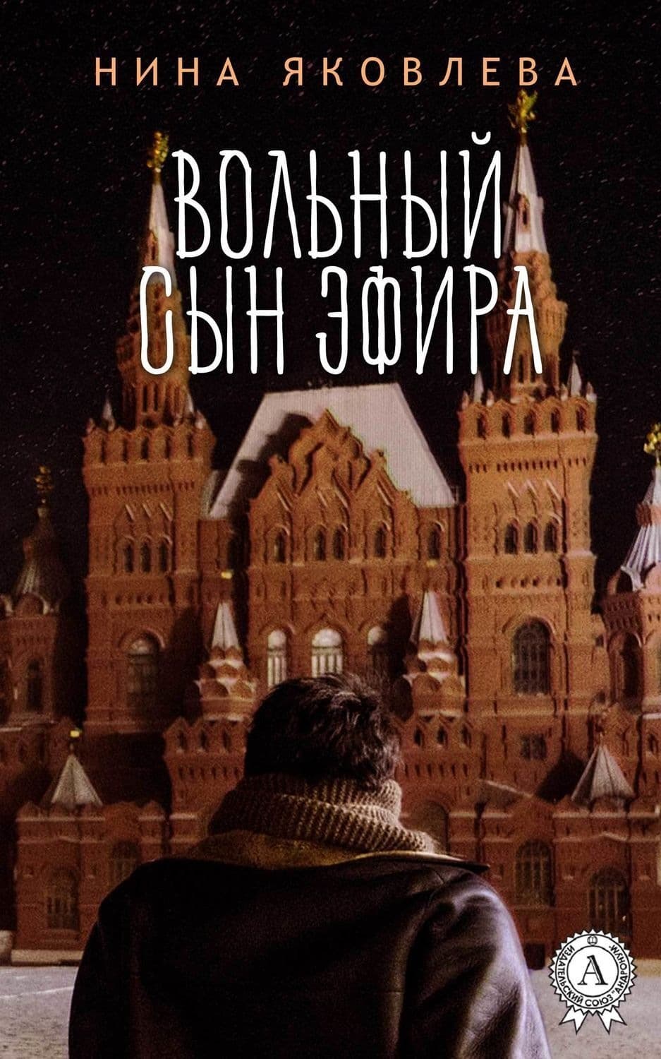 Обложка книги «Вольный сын эфира» — Н. А. Яковлева