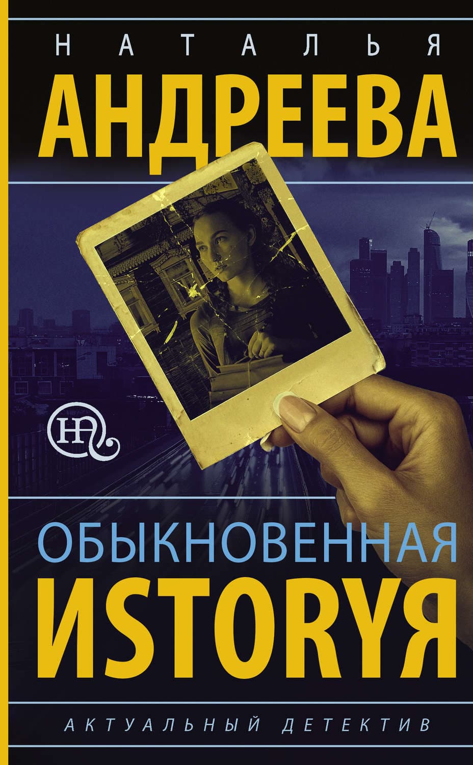 Обложка книги «Обыкновенная иstоryя» — Наталья Андреева