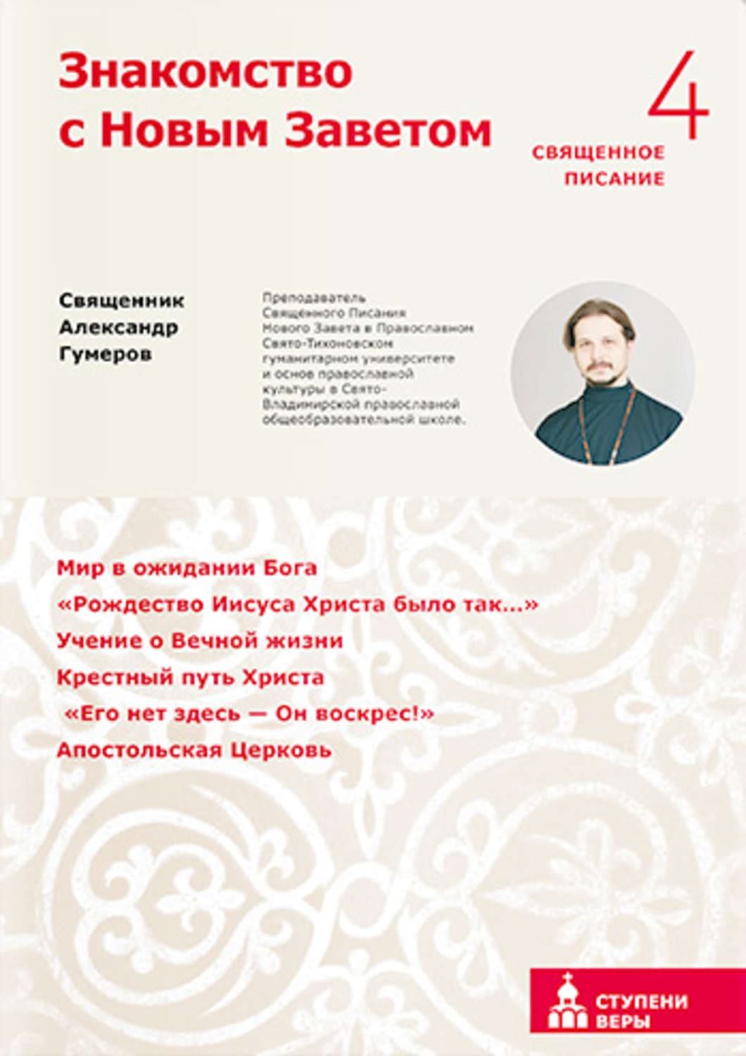 Обложка книги «Знакомство с Новым Заветом. Четвертая ступень. Священное Писание» — священник Александр Гумеров