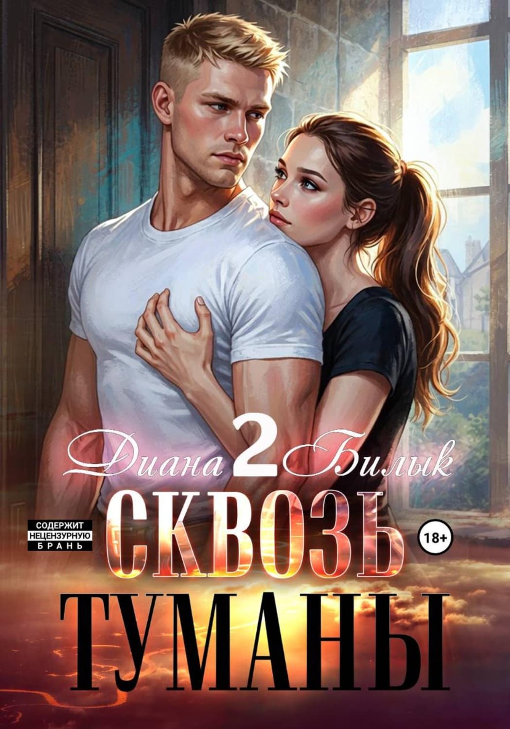 Обложка книги «Сквозь туманы – 2» — Диана Билык