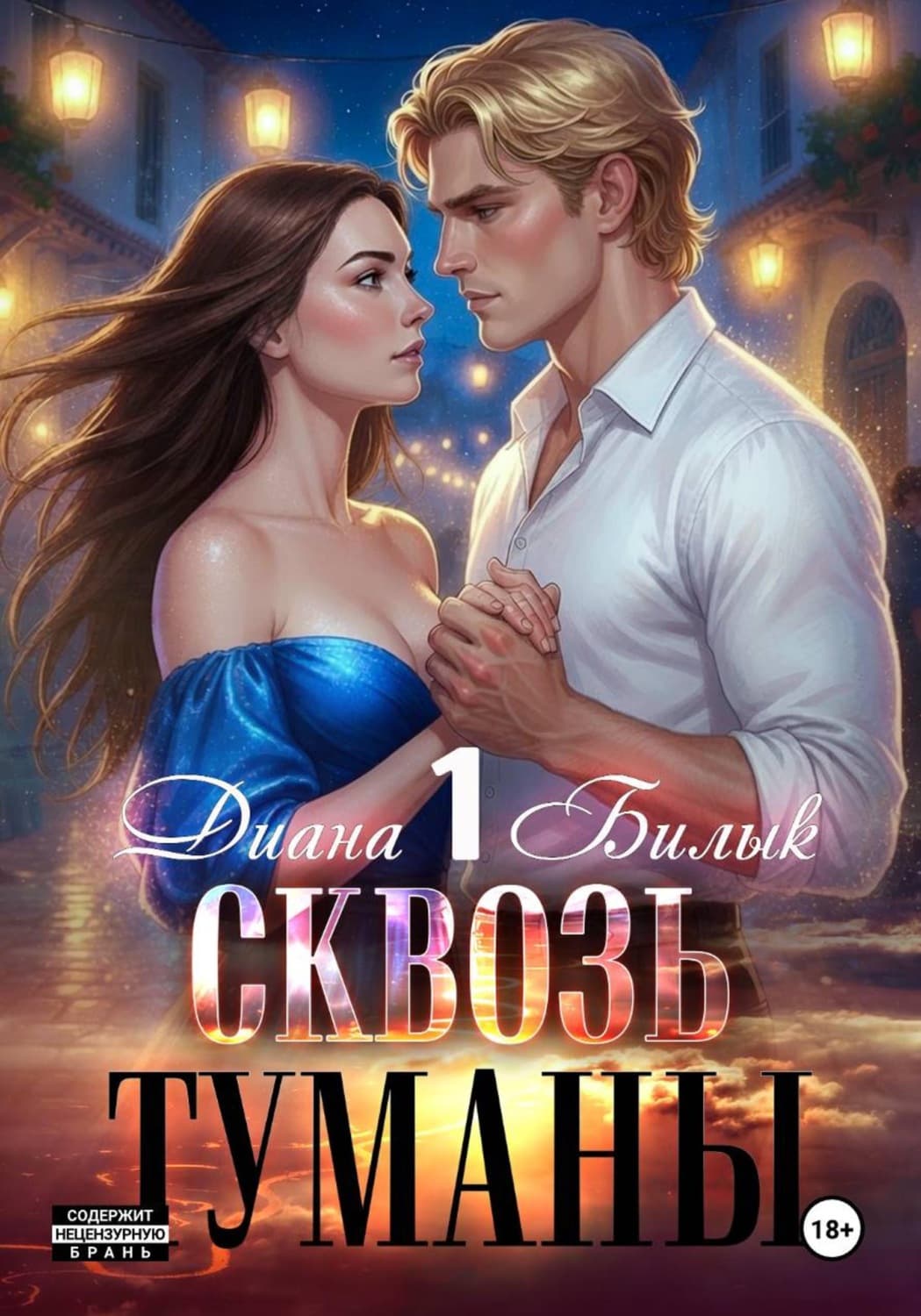 Обложка книги «Сквозь туманы» — Диана Билык