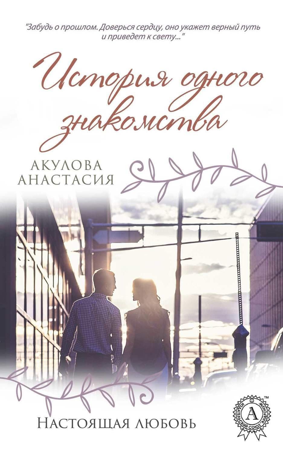 Обложка книги «История одного знакомства» — А. А. Акулова