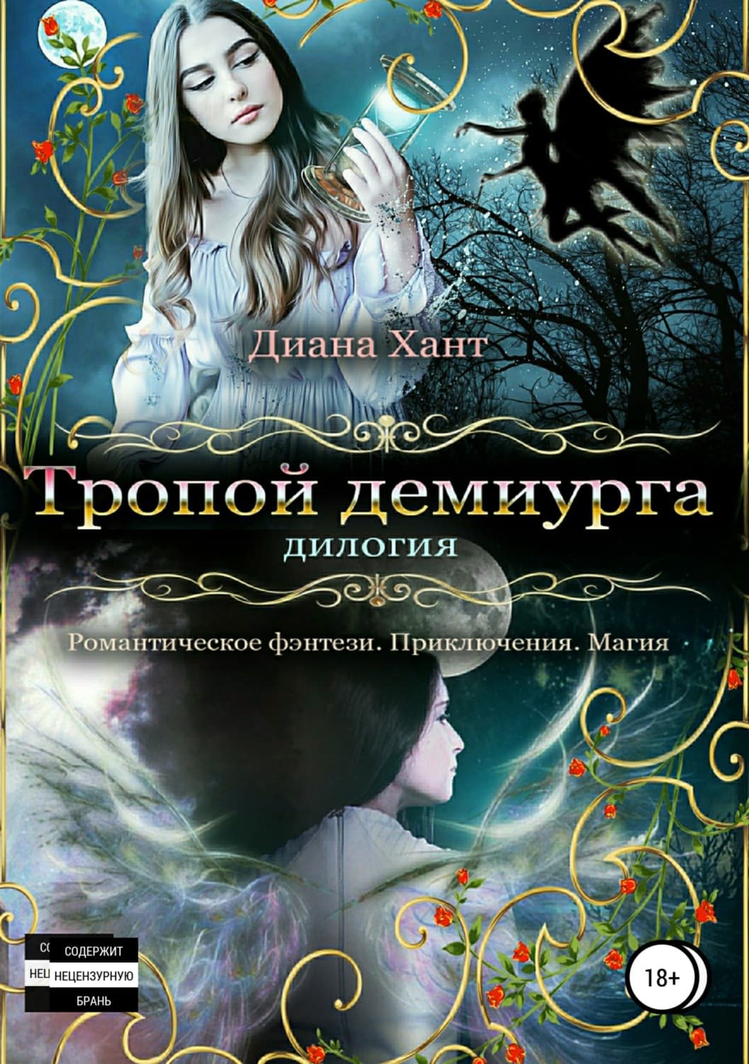 Обложка книги «Тропой демиурга» — Диана Хант