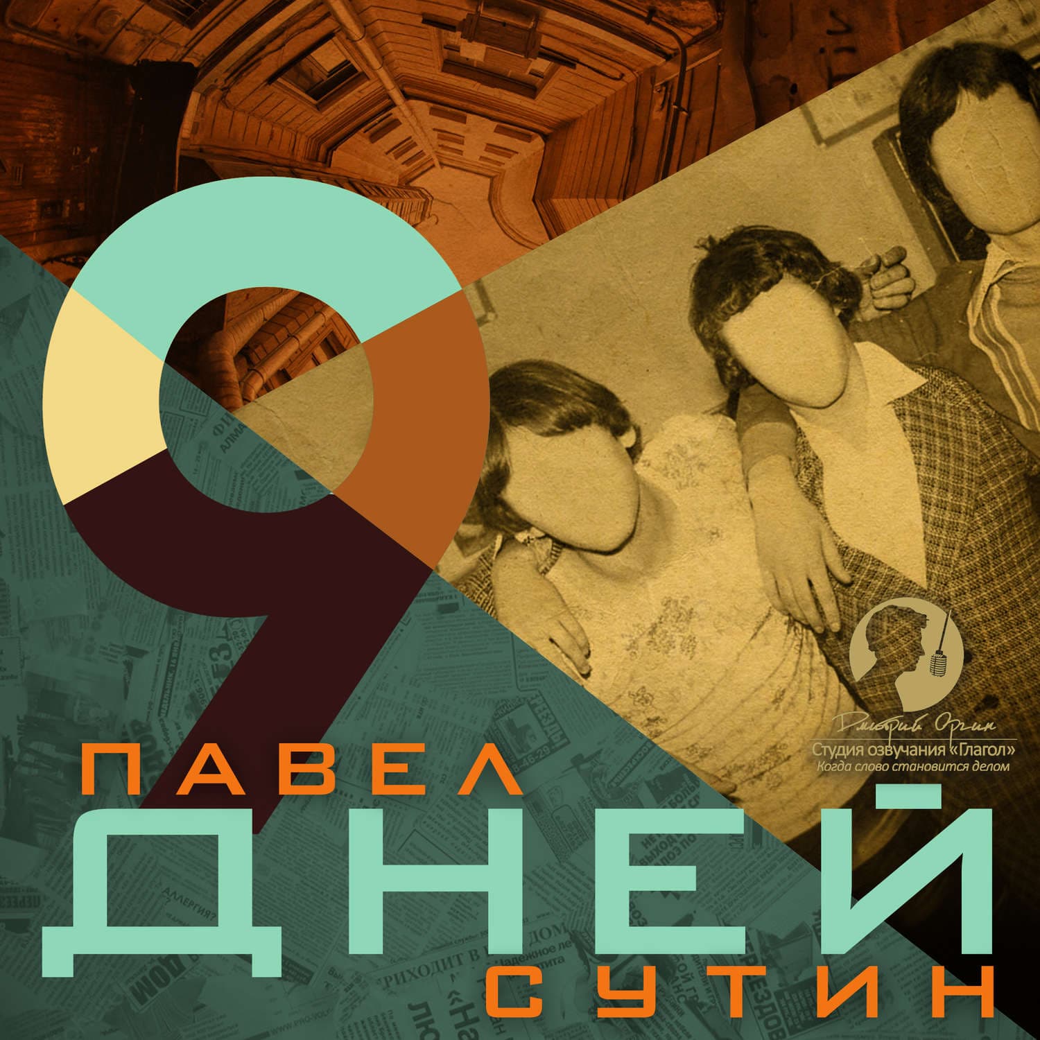 Обложка книги «9 дней» — Павел Сутин, Геннадий Сорокин