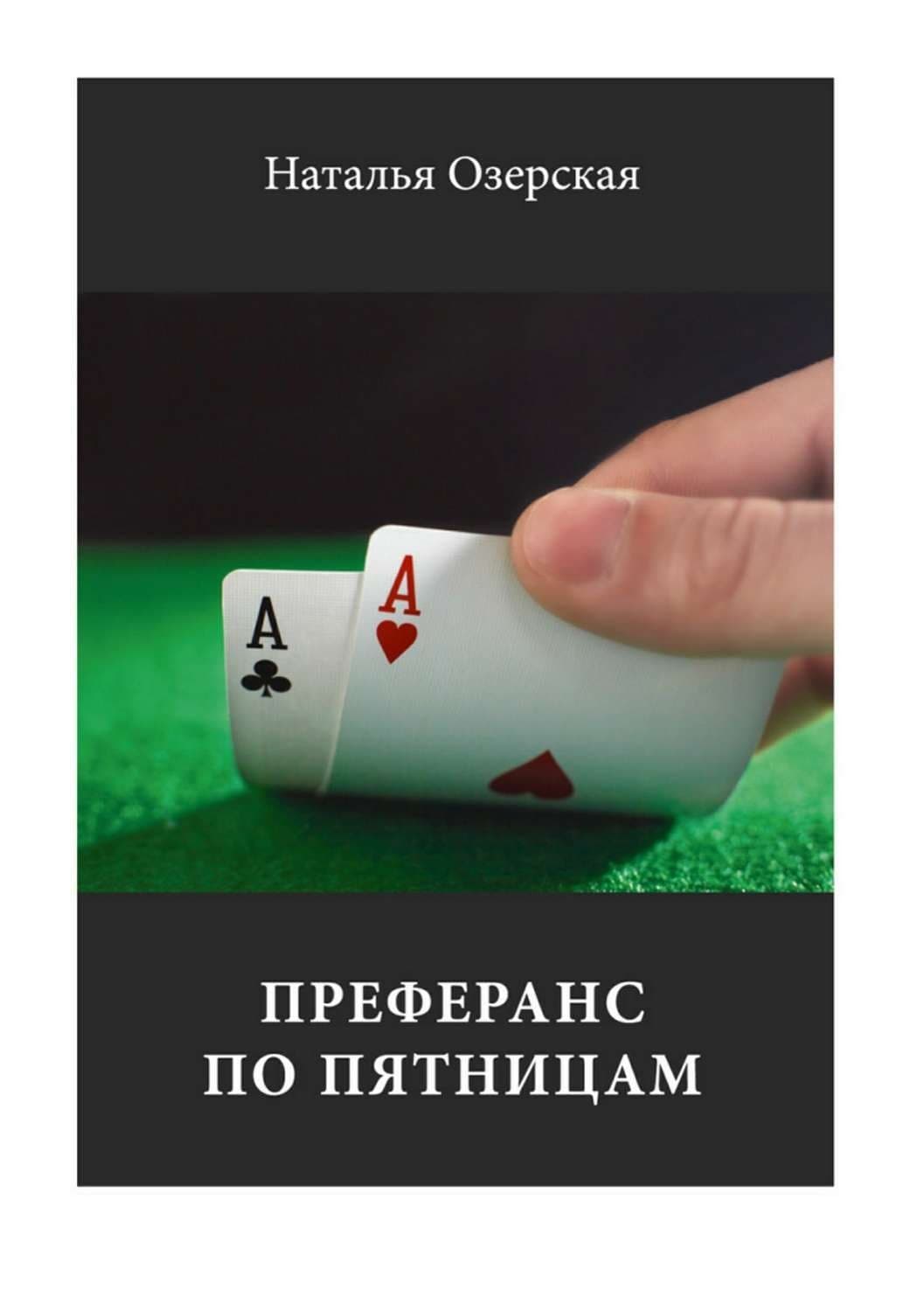 Обложка книги «Преферанс по пятницам» — Александр Тамоников, Наталья Озерская