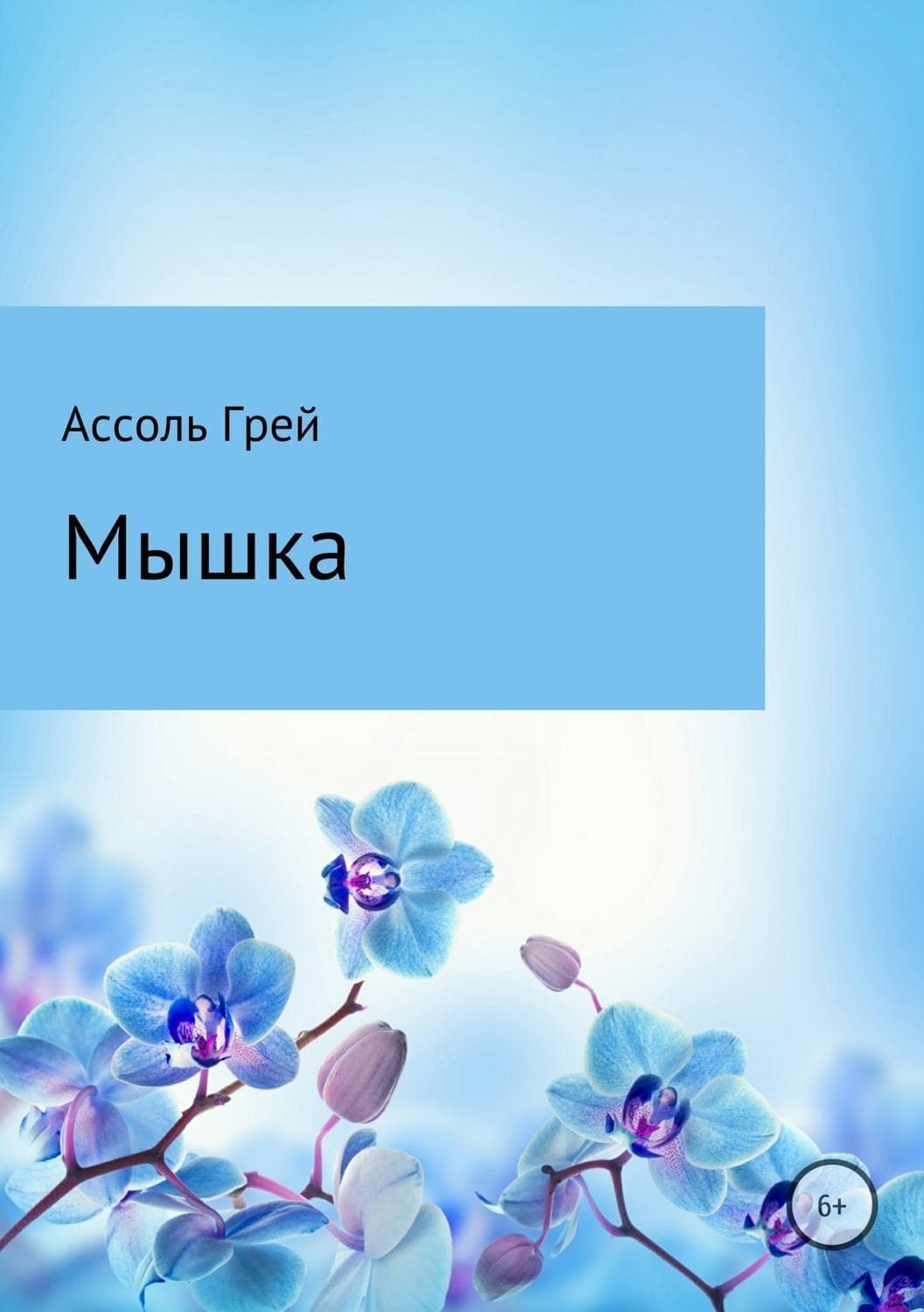 Обложка книги «Мышка» — Алекс Грей