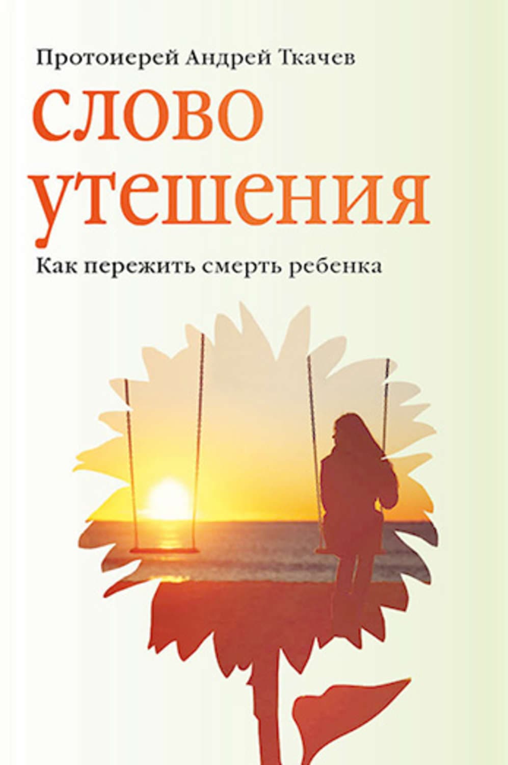 Обложка книги «Слово утешения. Как пережить смерть ребенка» — протоиерей Андрей Ткачев
