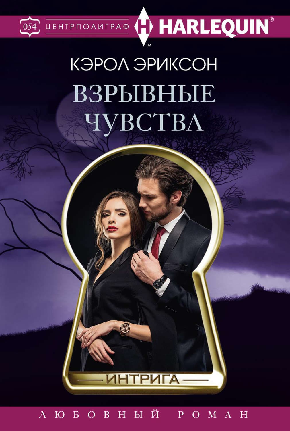 Обложка книги «Взрывные чувства» — Кэрол Эриксон