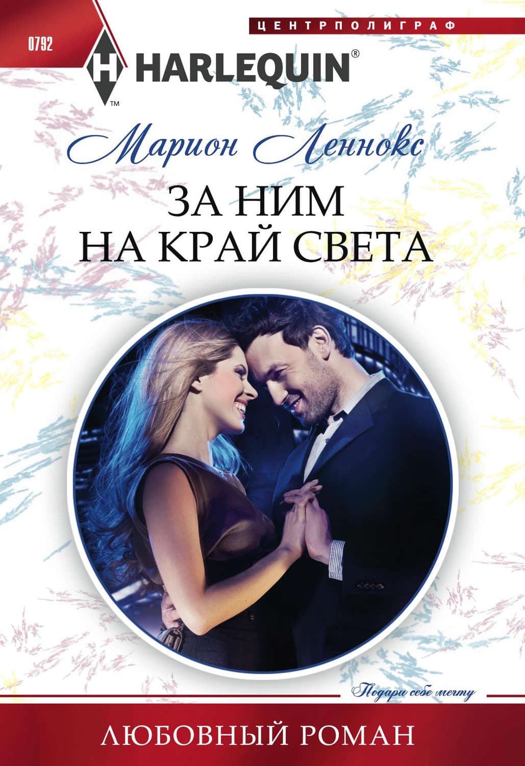 Обложка книги «За ним на край света» — Марион Леннокс