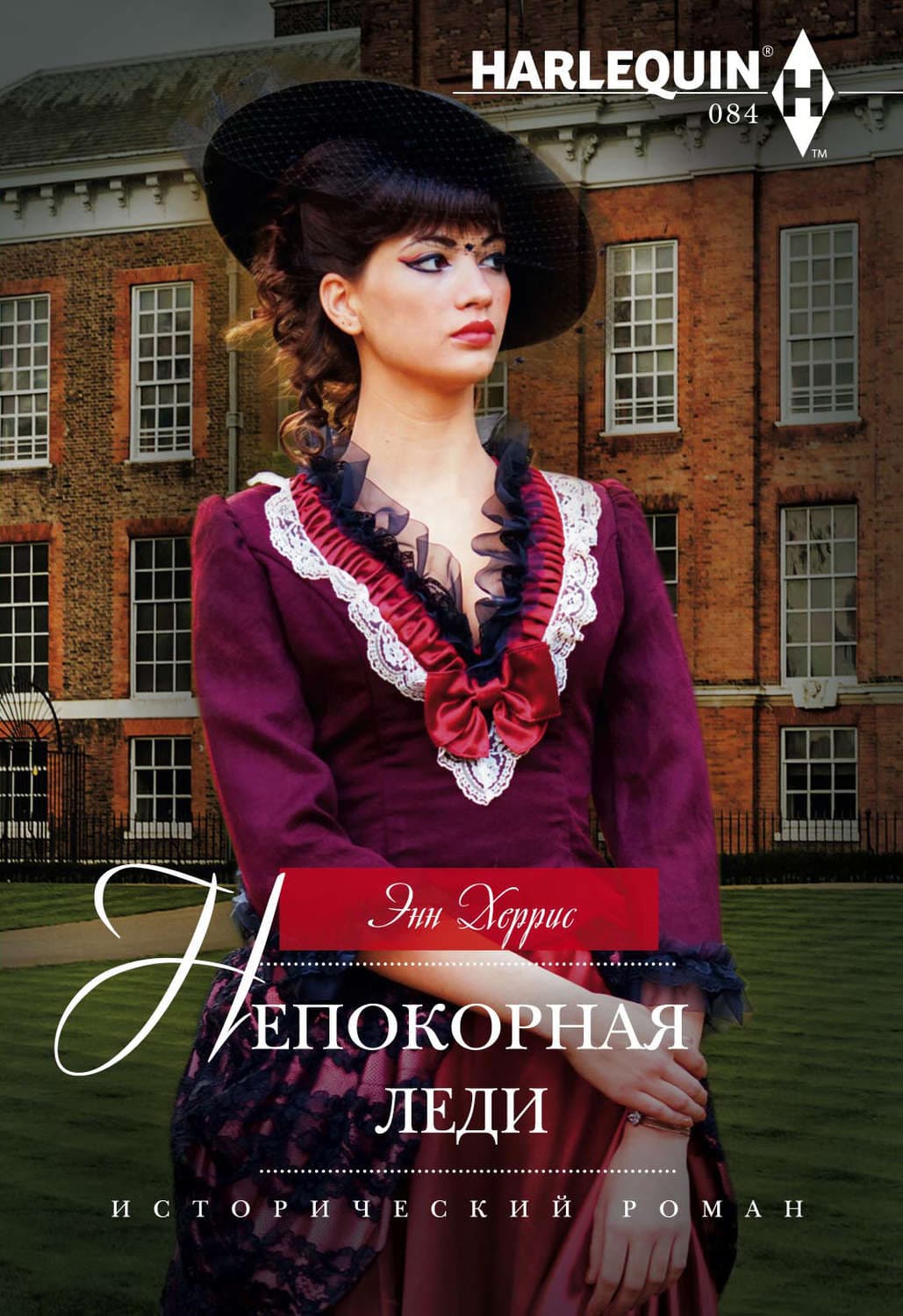 Обложка книги «Непокорная леди» — Энн Херрис