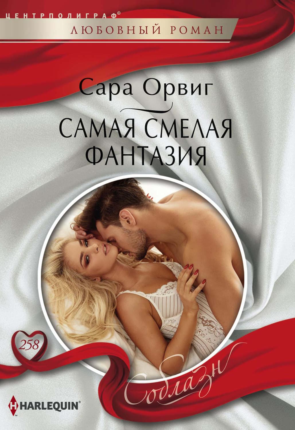 Обложка книги «Самая смелая фантазия» — Сара Орвиг