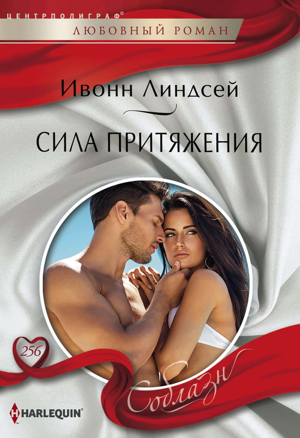 Обложка книги «Сила притяжения» — Ивонн Линдсей
