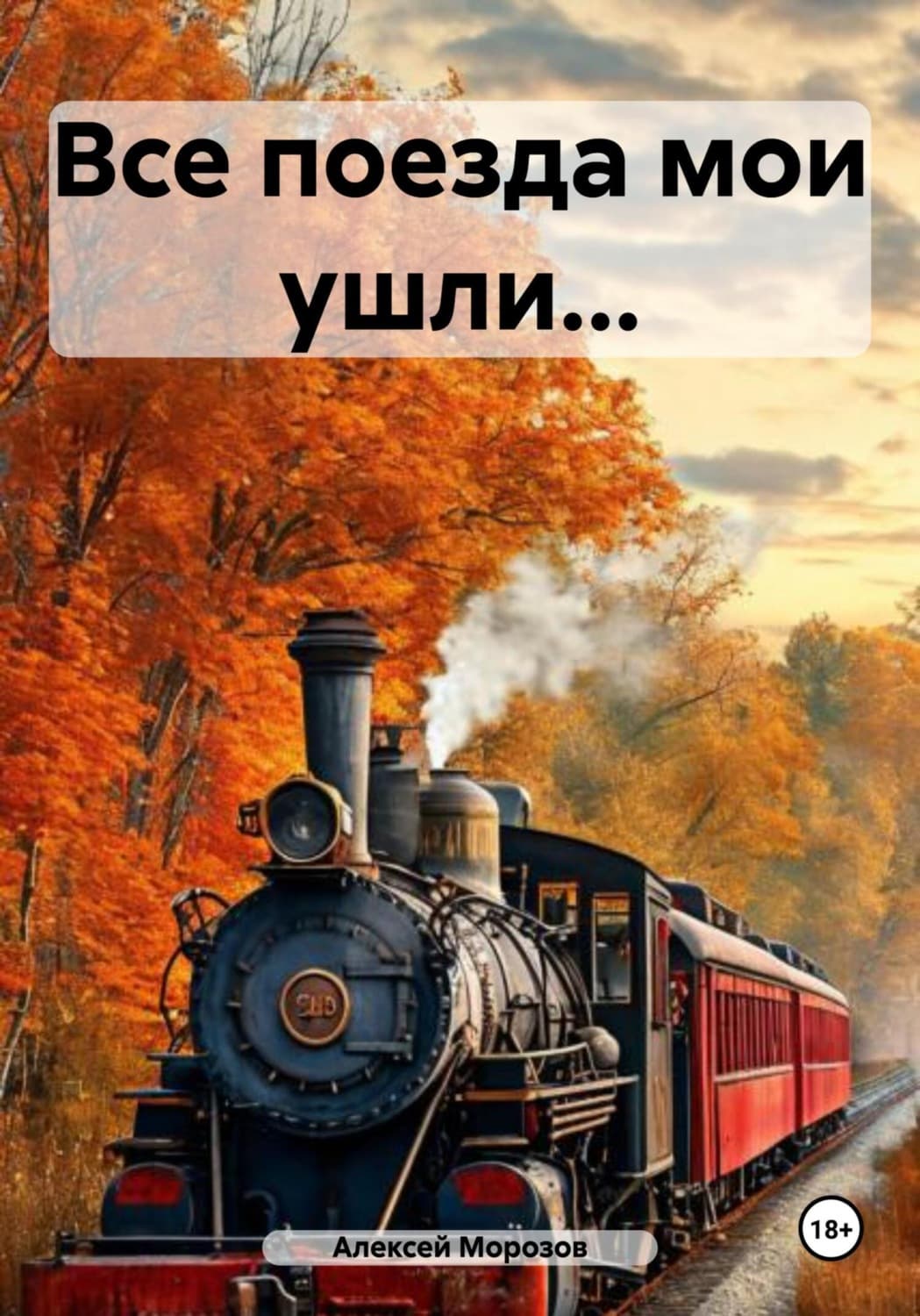 Обложка книги «Все поезда мои ушли…» — А. В. Морозов