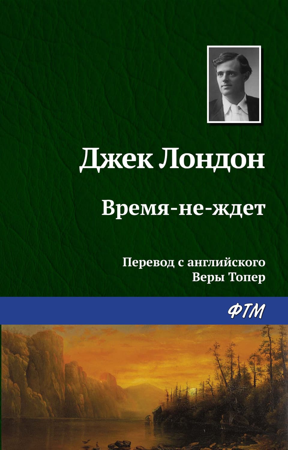 Обложка книги «Время-не-ждет» — Джек Лондон