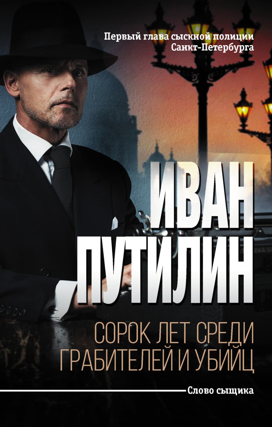 Обложка книги «Сорок лет среди грабителей и убийц» — Иван Путилин