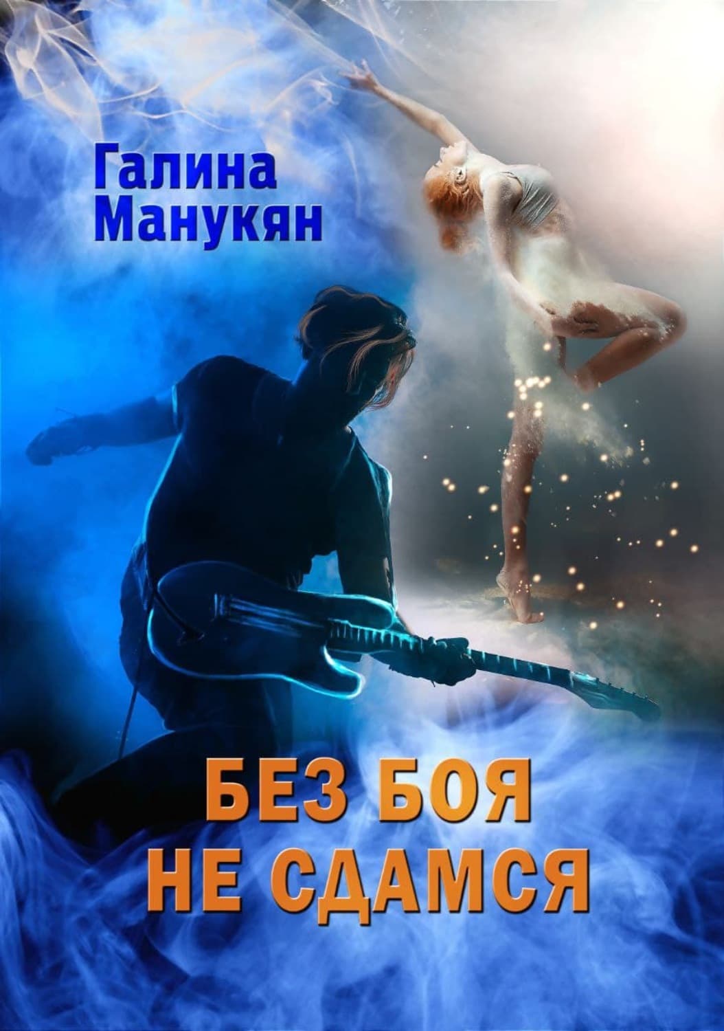 Обложка книги «Без боя не сдамся» — Галина Манукян