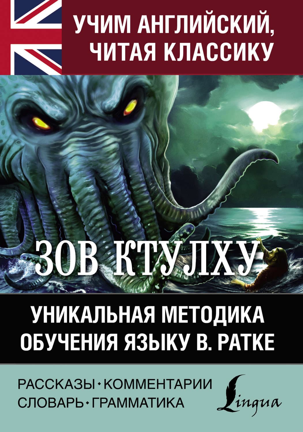 Обложка книги «Зов Ктулху. Хребты безумия. Уникальная методика обучения языку В. Ратке» — Говард Филлипс Лавкрафт