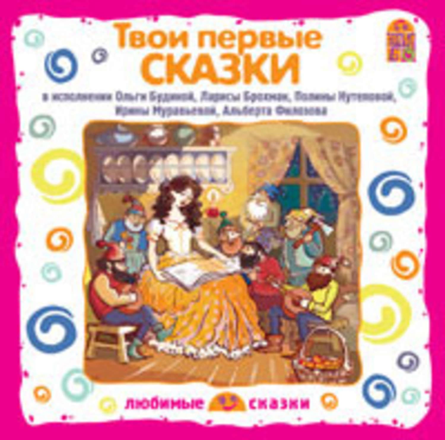 Обложка книги «Твои первые сказки» — Сборник музыкальных сказок