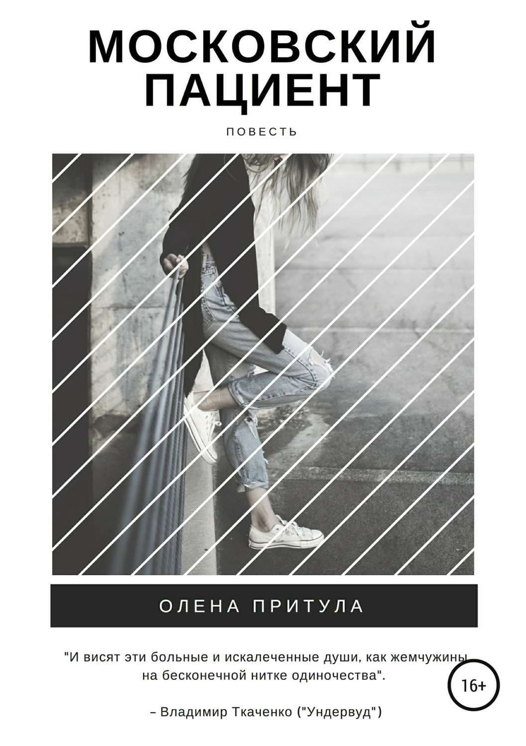 Обложка книги «Московский пациент» — Олена Притула, Николай Третьяков