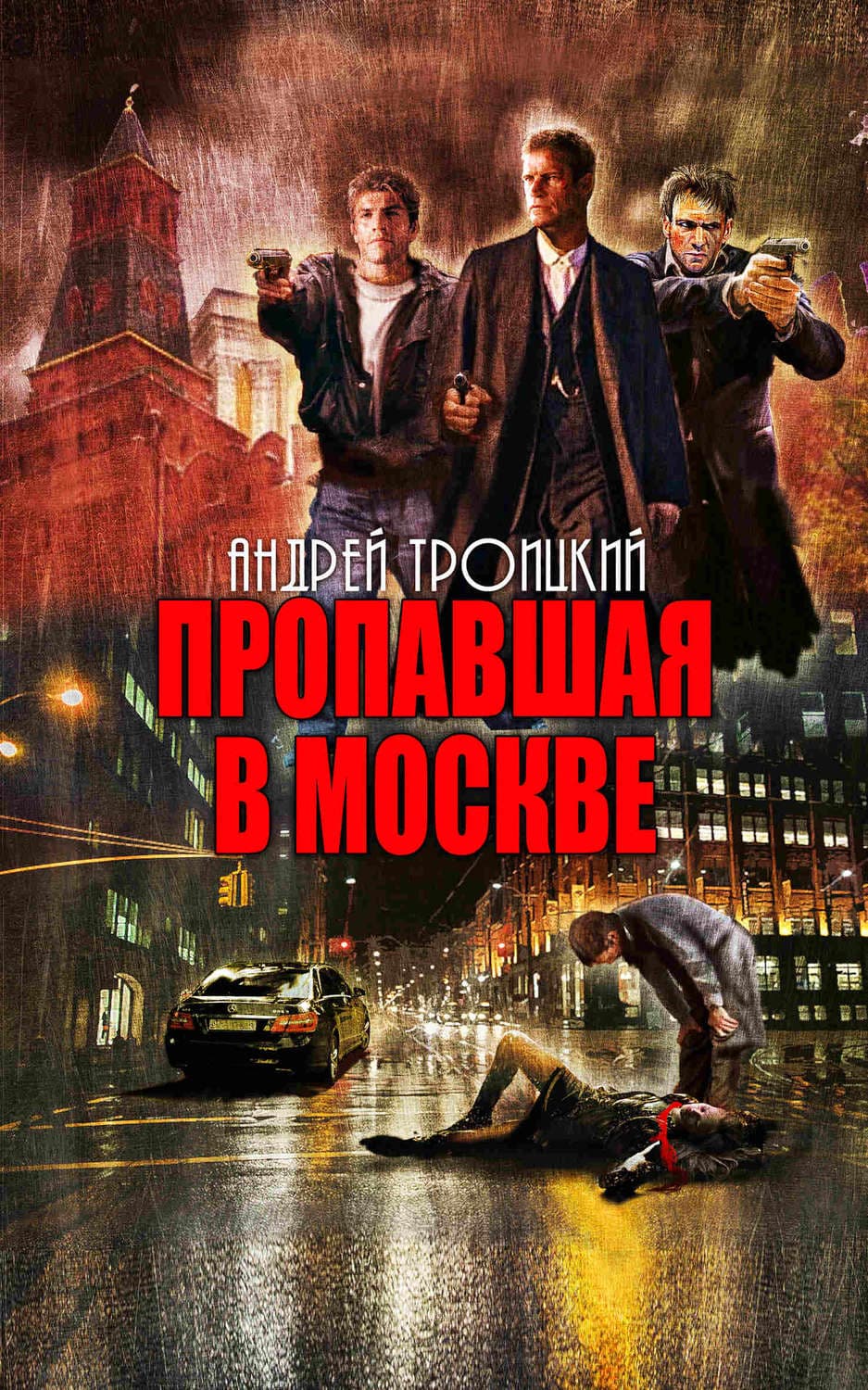 Обложка книги «Пропавшая в Москве» — Андрей Троицкий