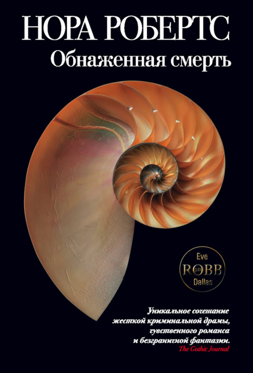 Обложка книги «Обнаженная смерть» — Нора Робертс