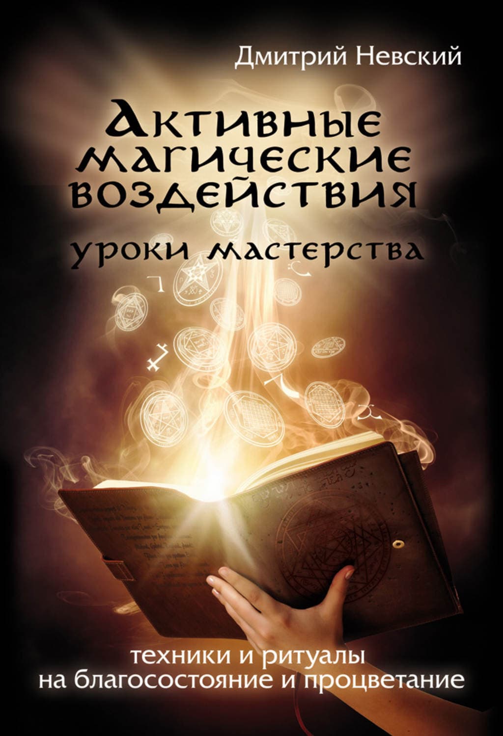 Обложка книги «Активные магические воздействия. Уроки мастера. Техники и ритуалы на благосостояние и процветание» — Дмитрий Невский