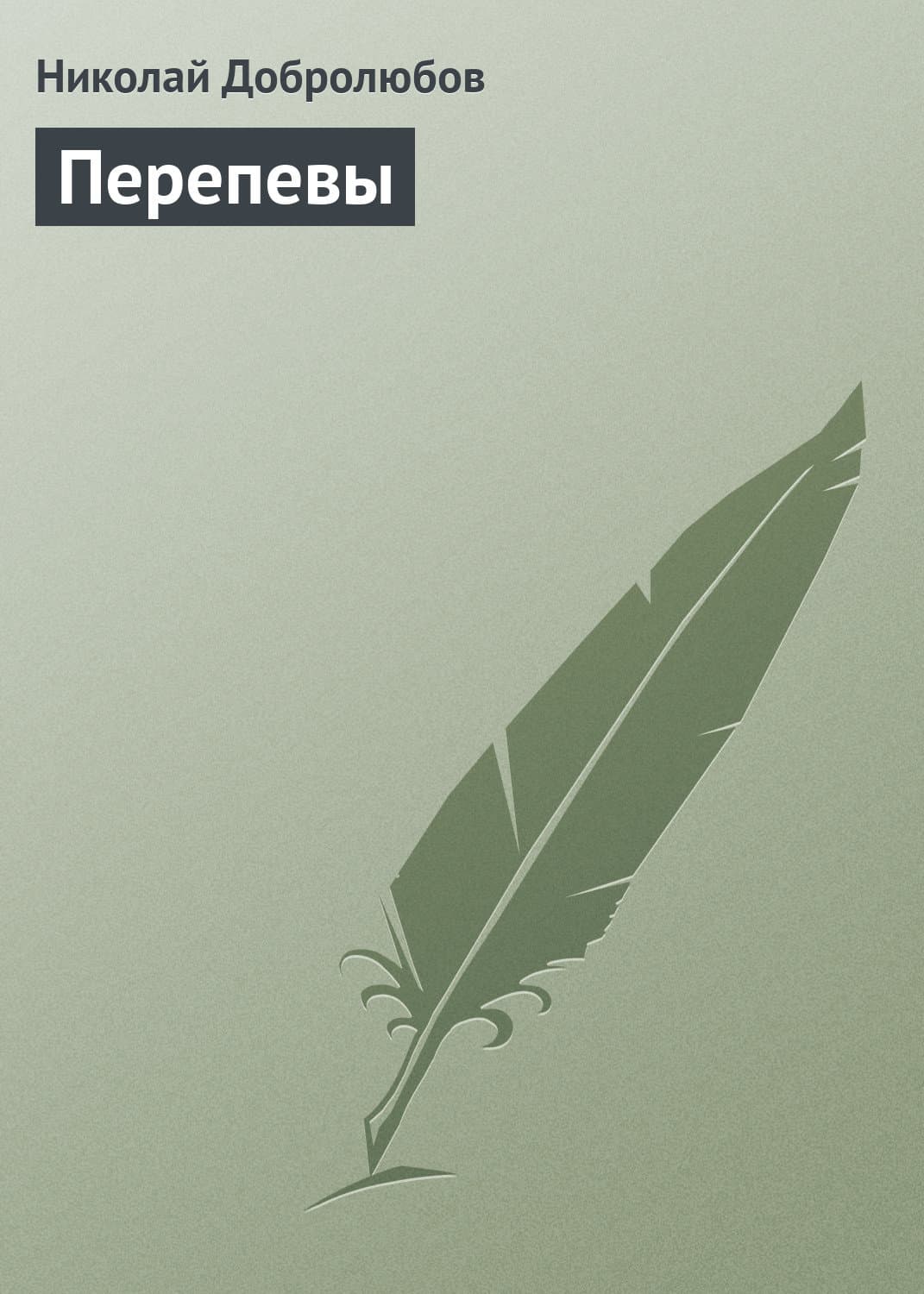 Обложка книги «Перепевы» — Николай Добролюбов