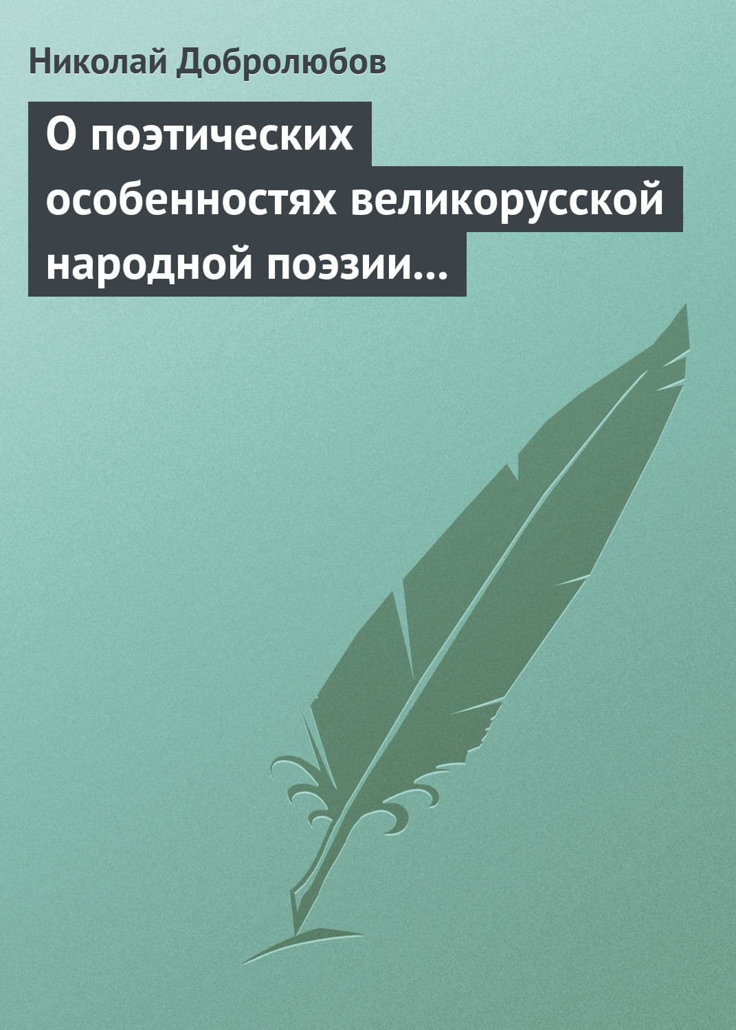Обложка книги «О поэтических особенностях великорусской народной поэзии в выражениях и оборотах» — Николай Добролюбов