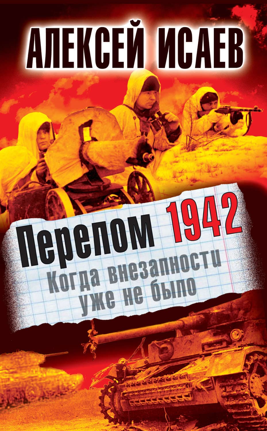 Обложка книги «Перелом 1942. Когда внезапности уже не было» — Алексей Исаев