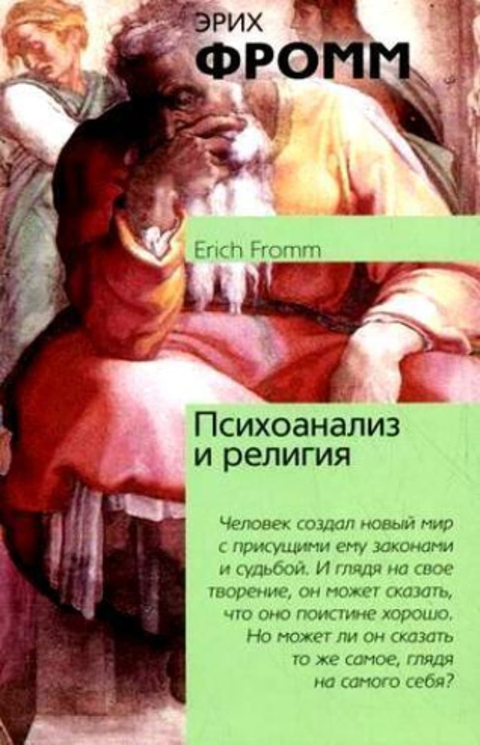 Обложка книги «Психоанализ и религия» — Фромм Эрих