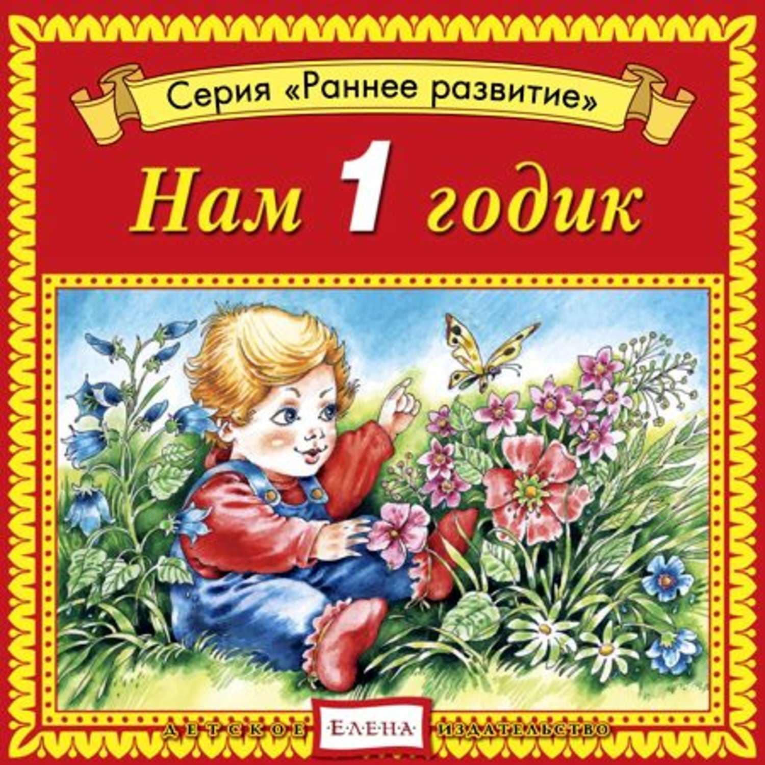 Обложка книги «Нам 1 годик» — Детское издательство Елена