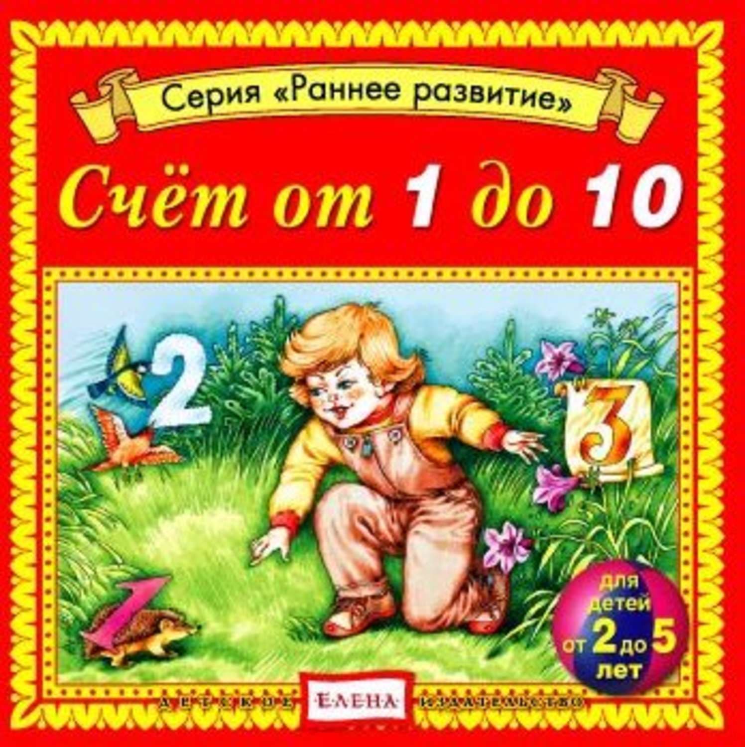 Обложка книги «Счет от 1 до 10» — Детское издательство Елена