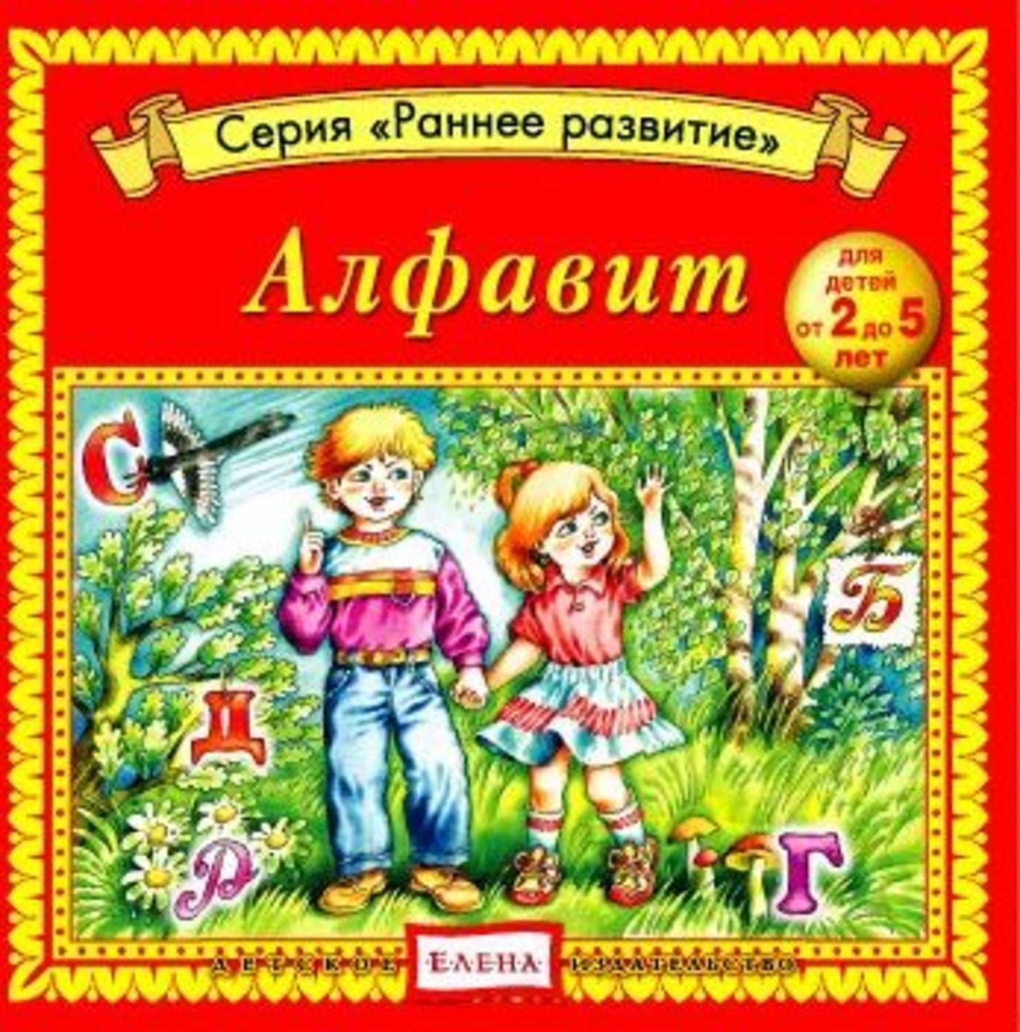 Обложка книги «Алфавит» — Детское издательство Елена