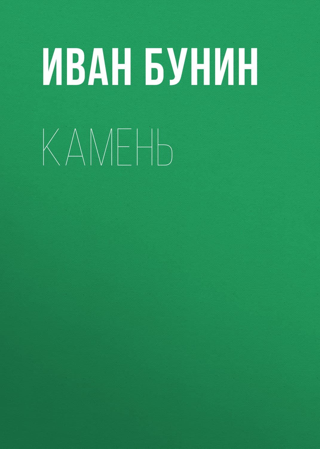 Обложка книги «Камень» — Иван Бунин