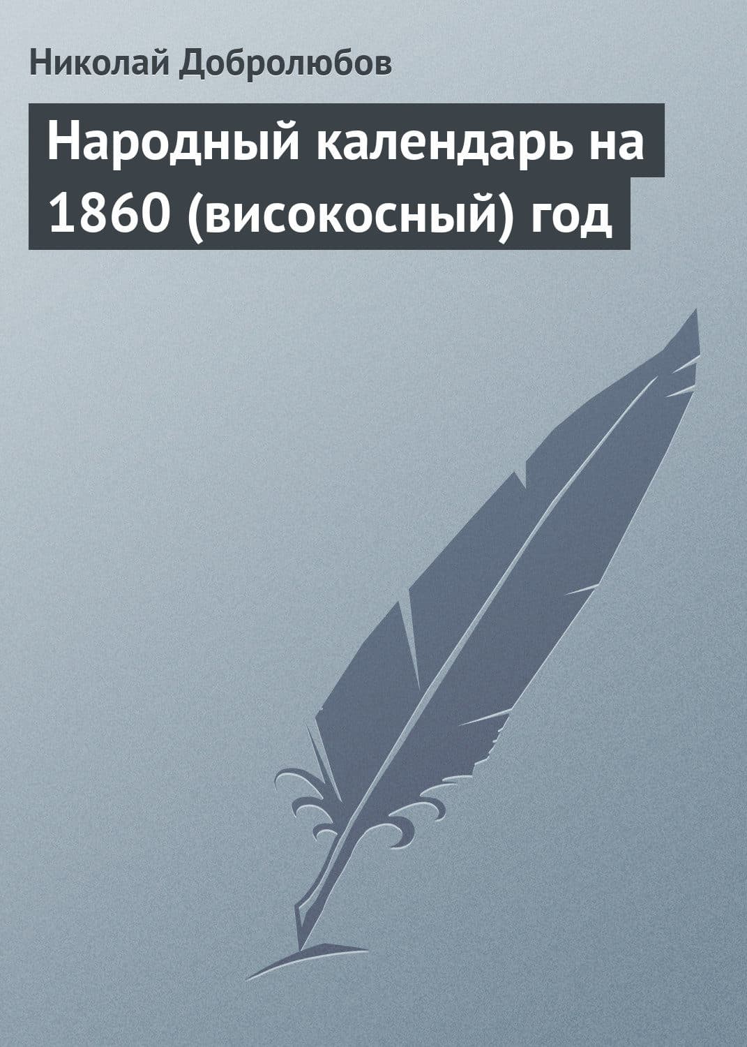 Обложка книги «Народный календарь на 1860 (високосный) год» — Николай Добролюбов