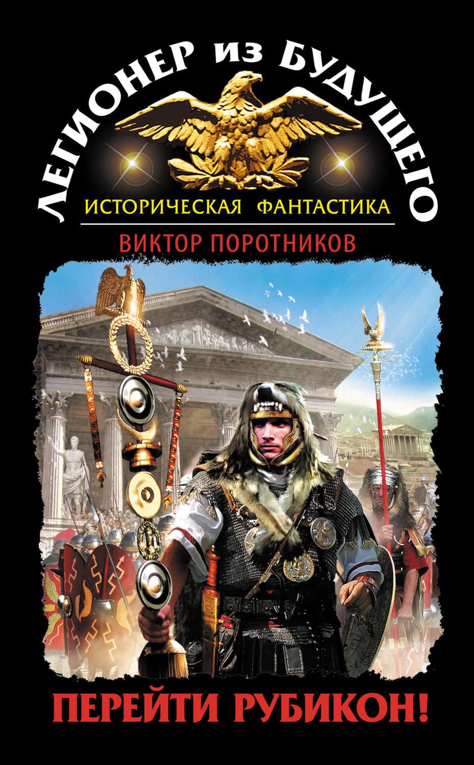 Обложка книги «Легионер из будущего. Перейти Рубикон!» — Виктор Поротников