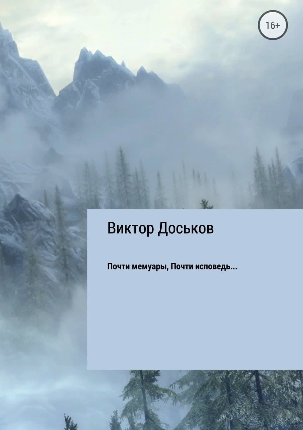 Обложка книги «Почти мемуары. Почти исповедь…» — Виктор Николаевия Доськов, Сандер Коллевейн